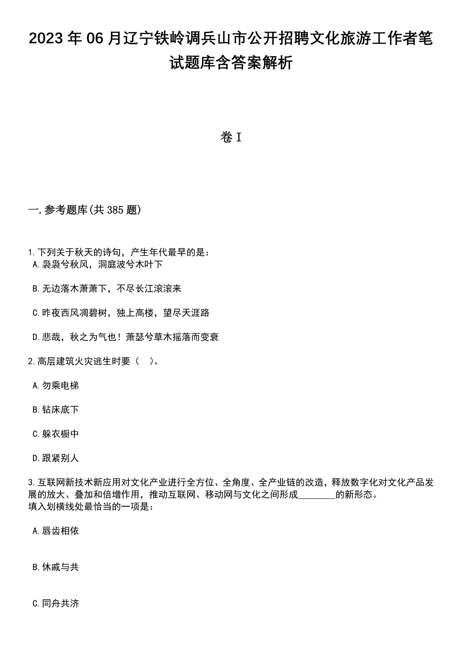 2023年06月辽宁铁岭调兵山市公开招聘文化旅游工作者笔试题库含答案解析_第1页