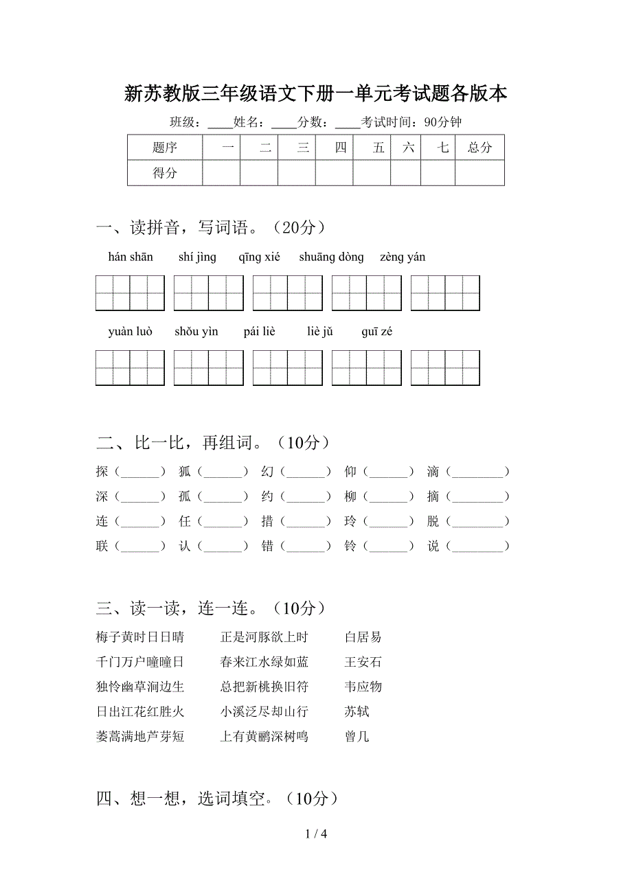 新苏教版三年级语文下册一单元考试题各版本.doc_第1页