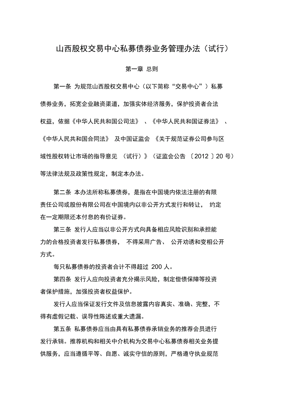 山西股权交易中心私募债券业务管理办法_第1页