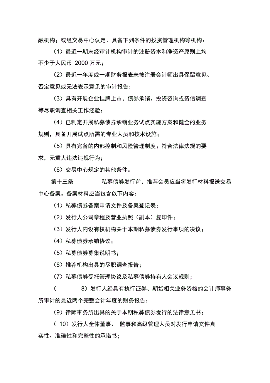 山西股权交易中心私募债券业务管理办法_第3页