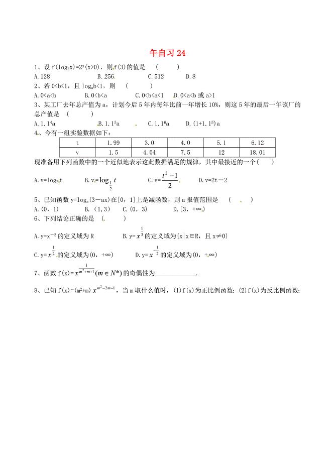江苏省高邮市送桥中学高一数学午自习练习题24无答案通用