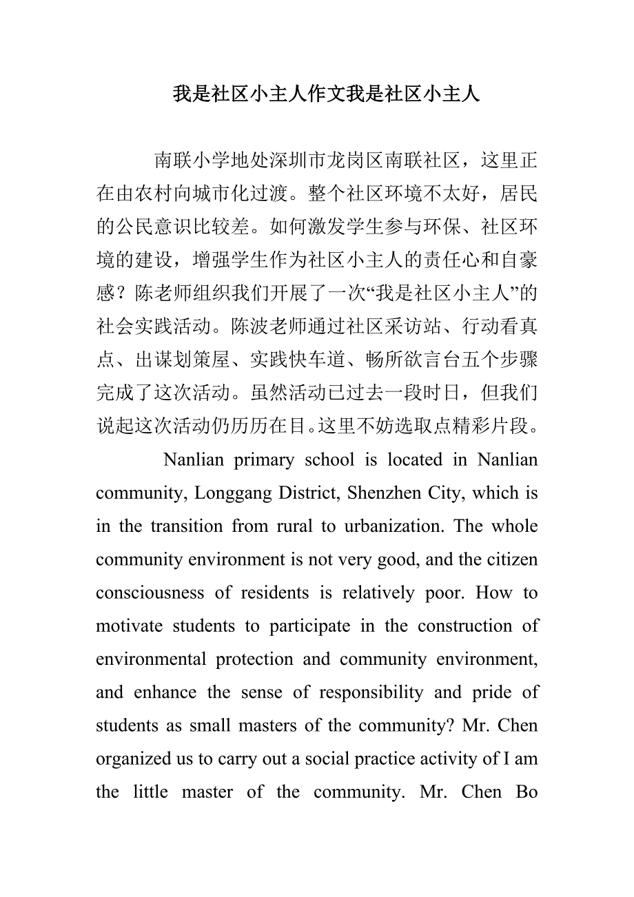 我是社区小主人作文我是社区小主人_第1页