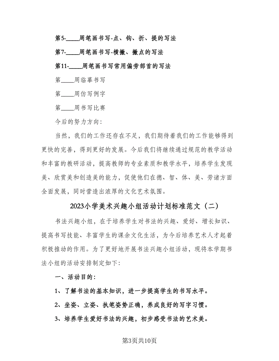 2023小学美术兴趣小组活动计划标准范文（3篇）.doc_第3页