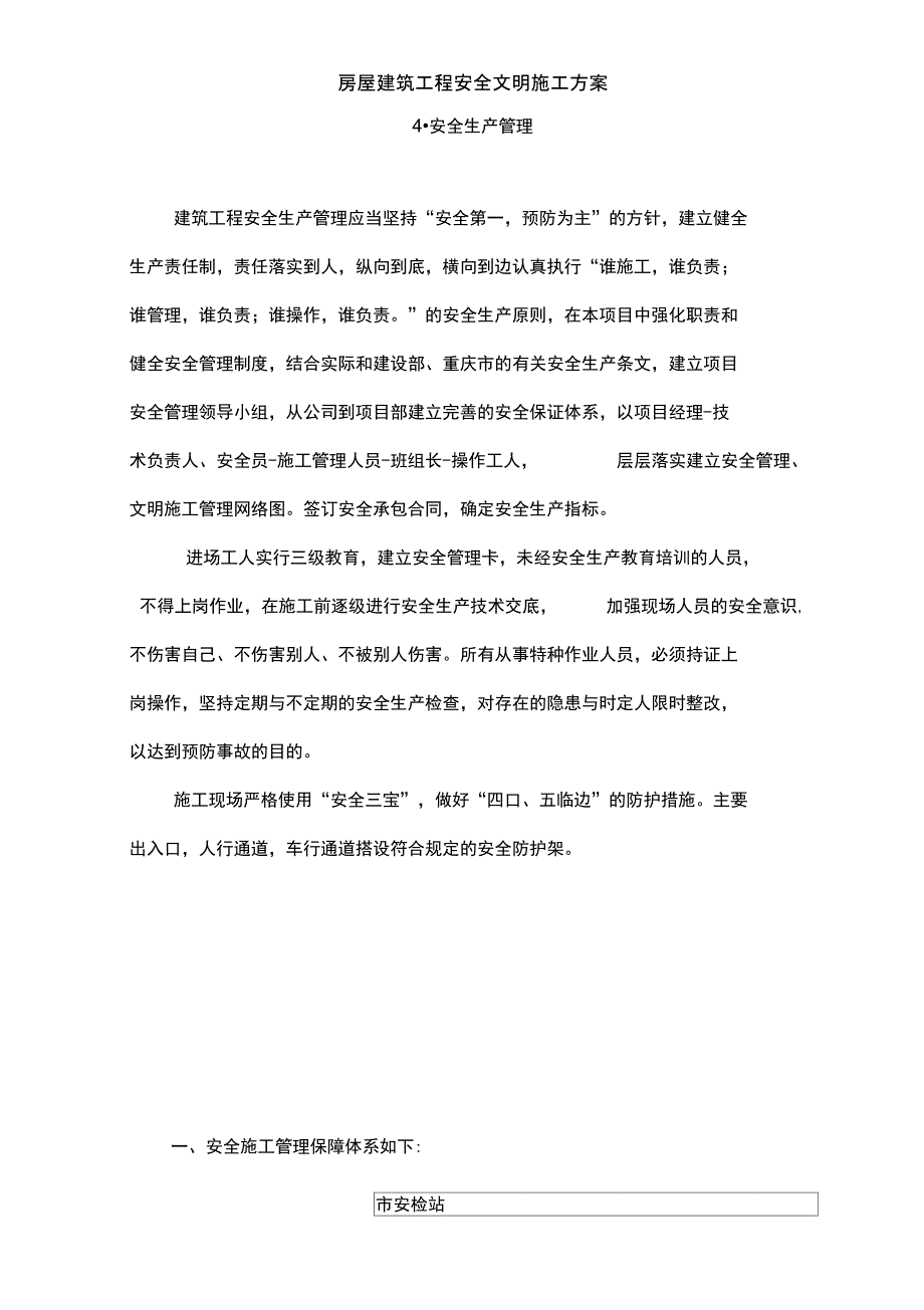 房屋建筑工程安全文明施工方案_第4页