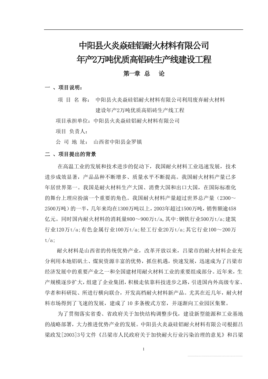 中阳县火炎焱硅铝耐火公司年产2万吨高铝砖生产线可行性研究报告.doc_第1页