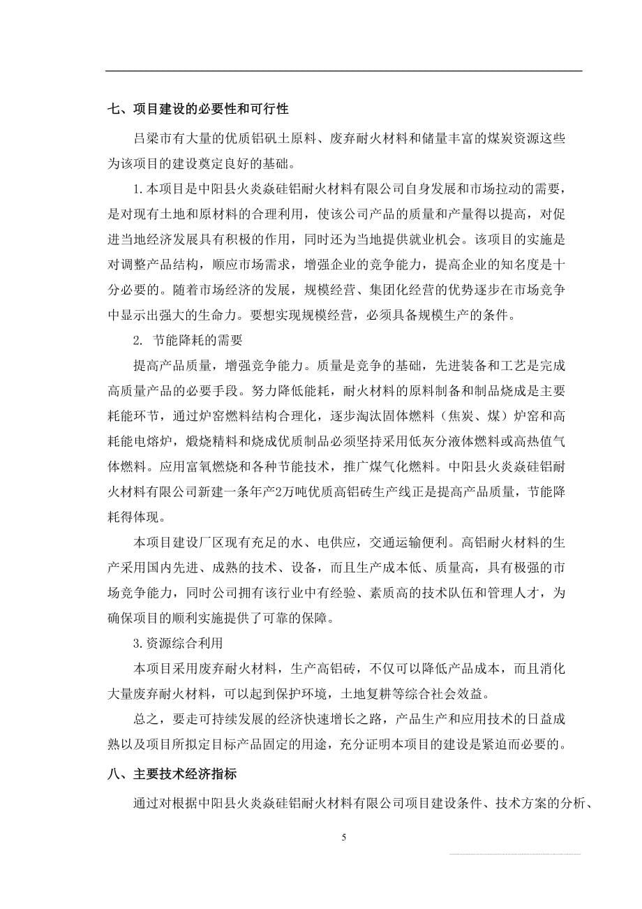 中阳县火炎焱硅铝耐火公司年产2万吨高铝砖生产线可行性研究报告.doc_第5页