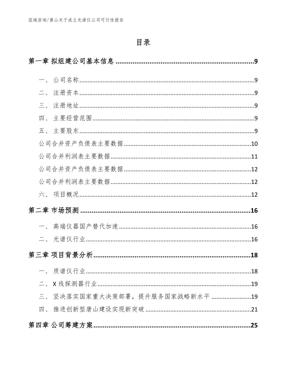 唐山关于成立光谱仪公司可行性报告_第2页