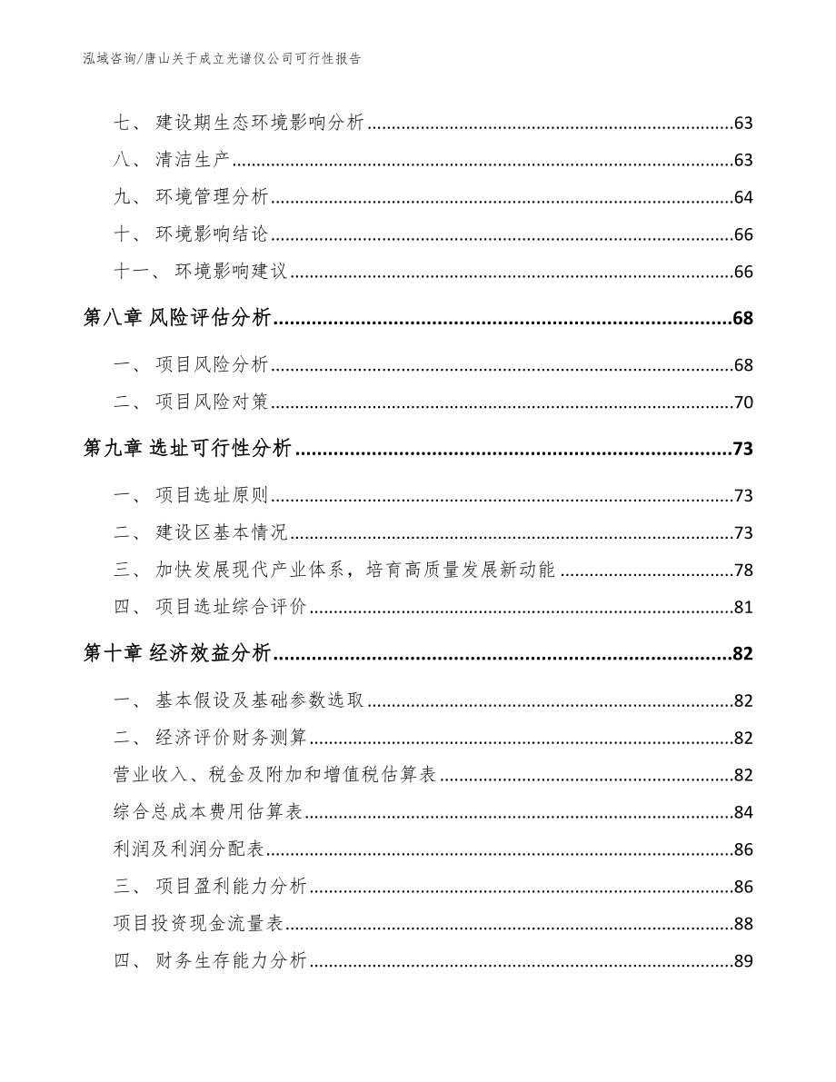 唐山关于成立光谱仪公司可行性报告_第4页