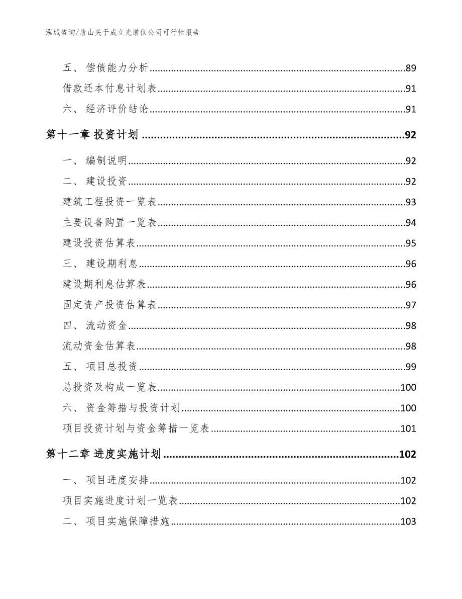 唐山关于成立光谱仪公司可行性报告_第5页