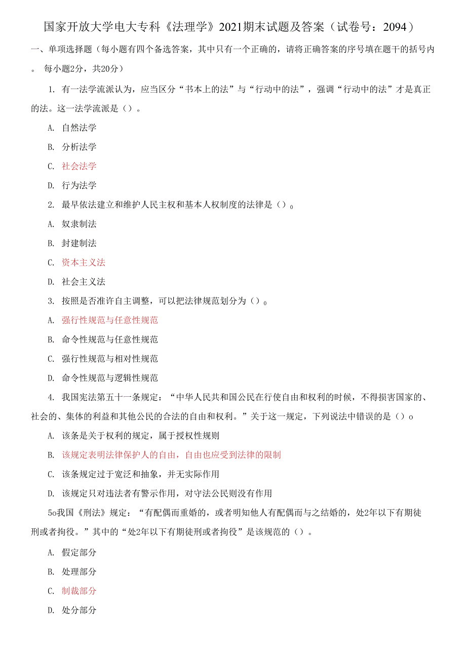 国家开放大学电大专科《法理学》2021期末试题及答案（试卷号：2094）_第1页