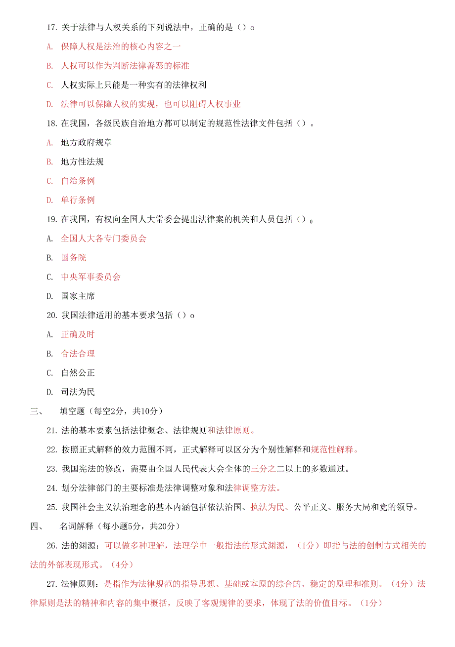 国家开放大学电大专科《法理学》2021期末试题及答案（试卷号：2094）_第4页