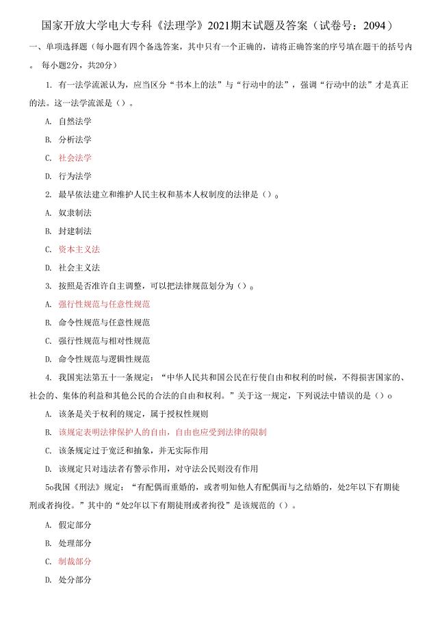 国家开放大学电大专科《法理学》2021期末试题及答案（试卷号：2094）