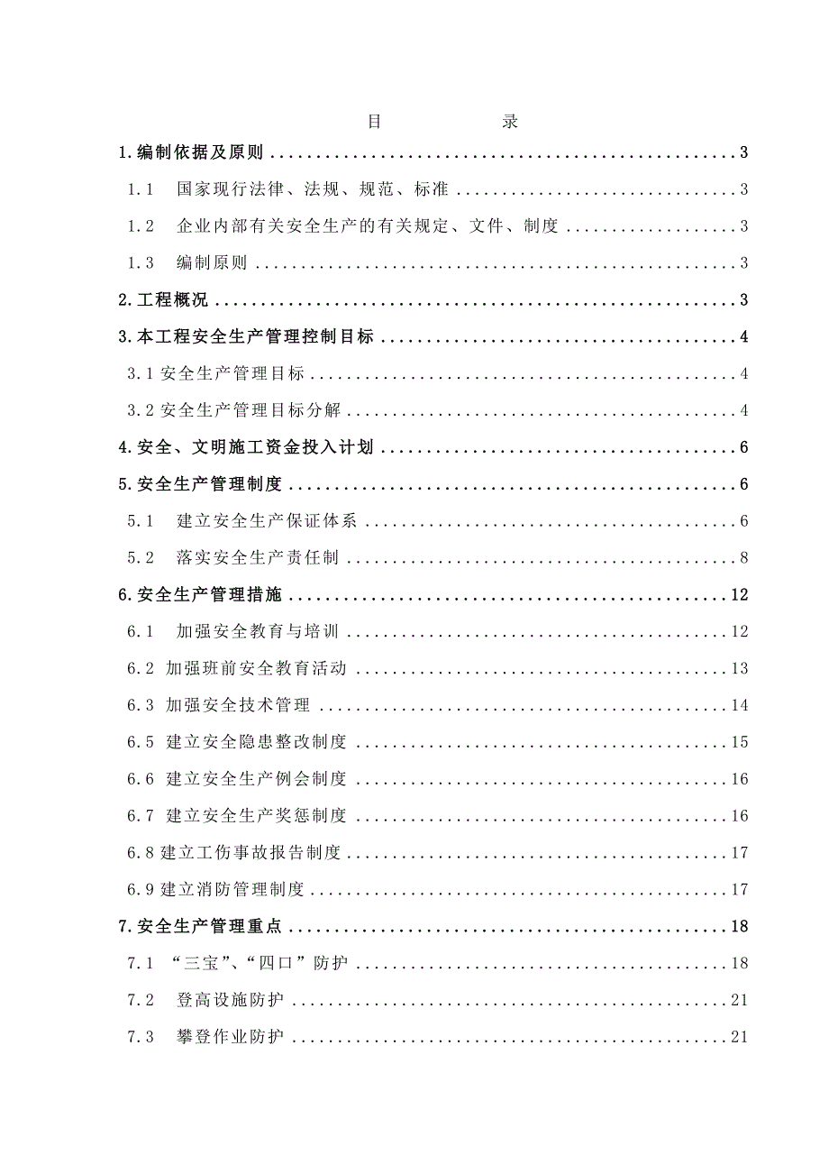 安全生产管理策划书_第1页