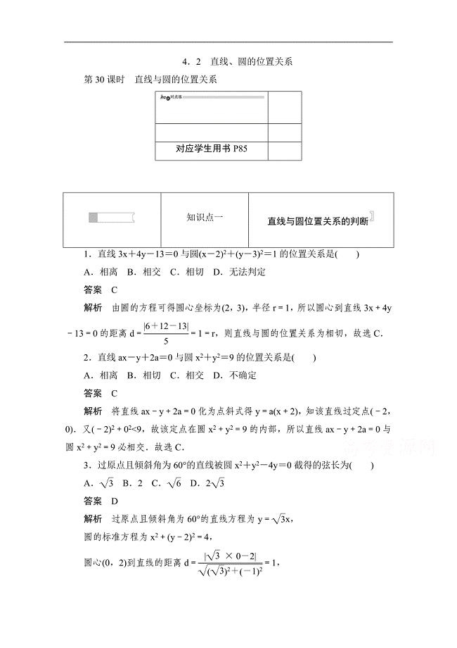 高中数学人教A版必修2作业与测评：4.2.1 直线与圆的位置关系 Word版含解析