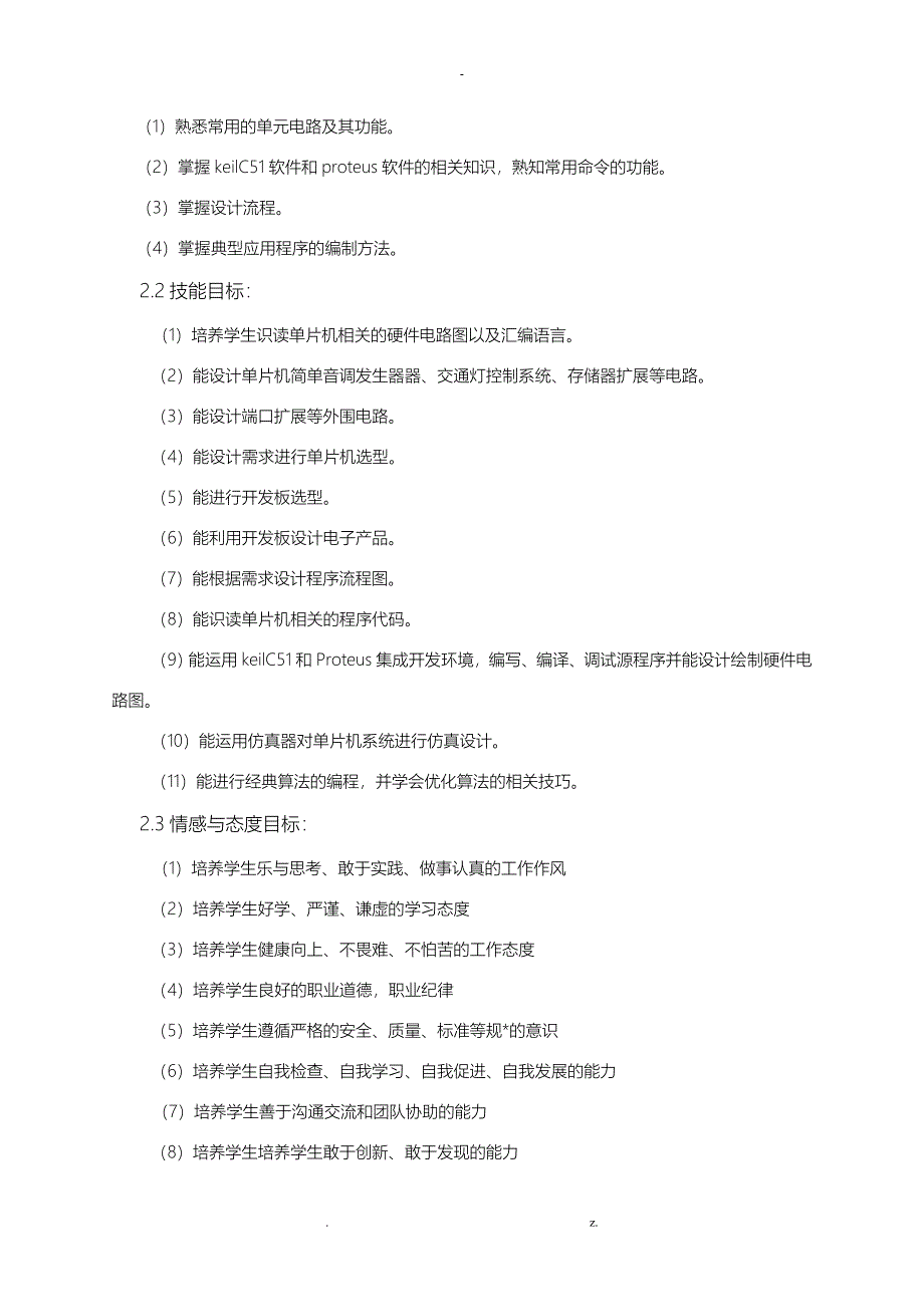 单片机技术应用课程标准_第2页