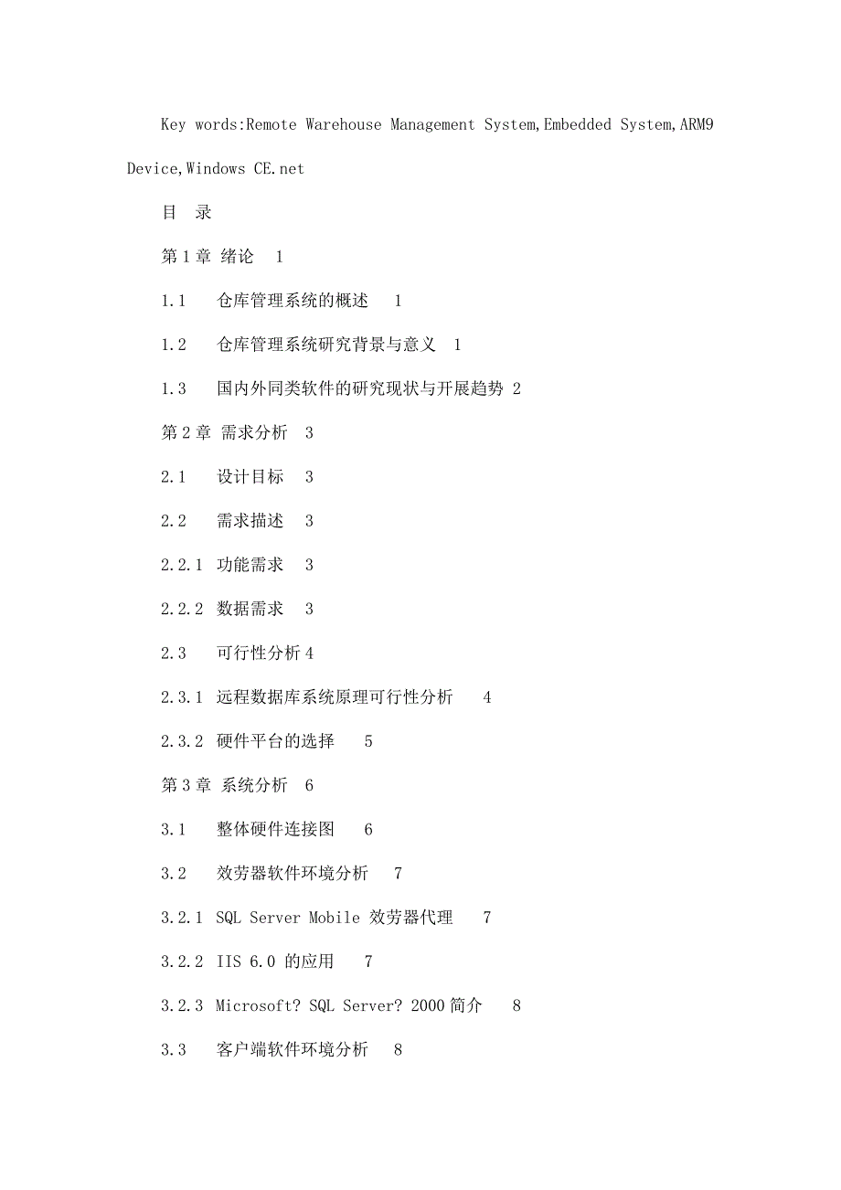 基于ARM9嵌入式微处理器的远程仓库管理系统设计毕业设计_第3页