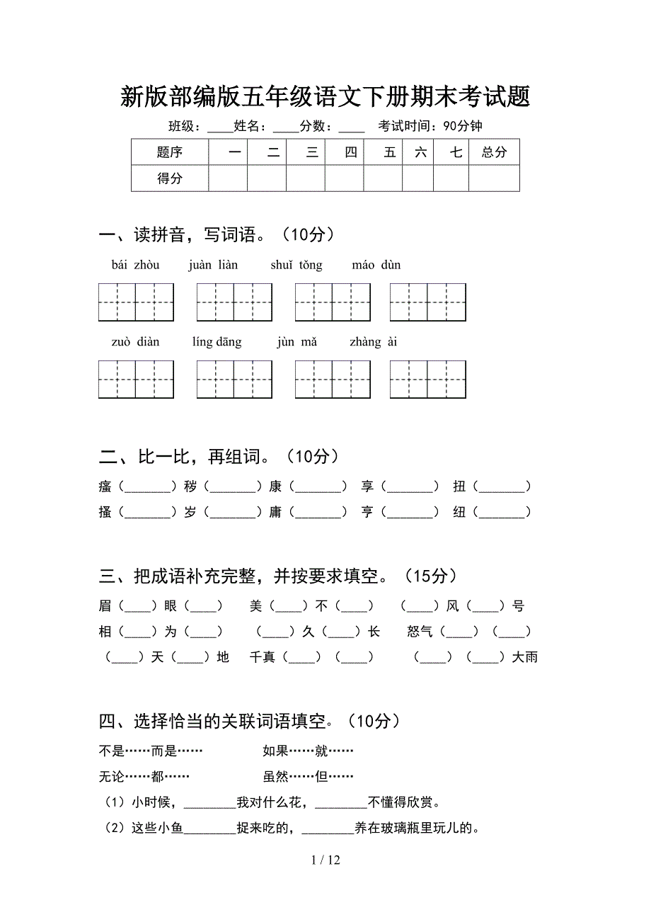 新版部编版五年级语文下册期末考试题(2套).docx_第1页