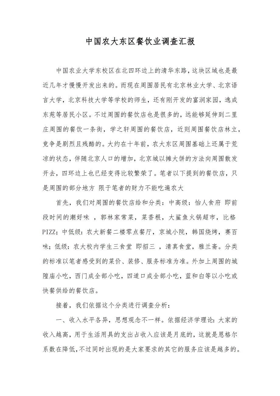 中国农大东区餐饮业调查汇报_第1页