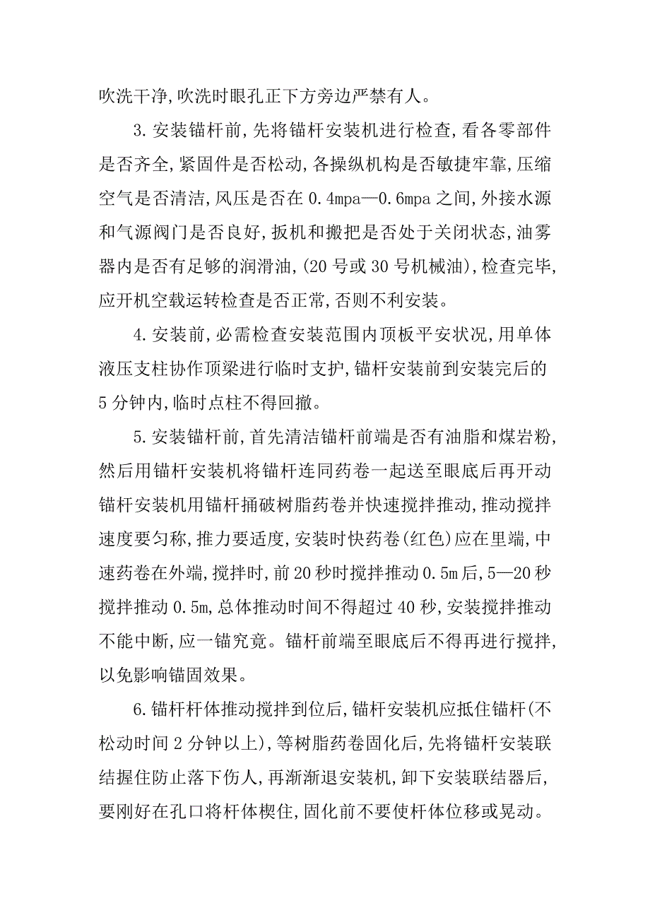 2023年树脂锚杆支护操作规程3篇_第4页