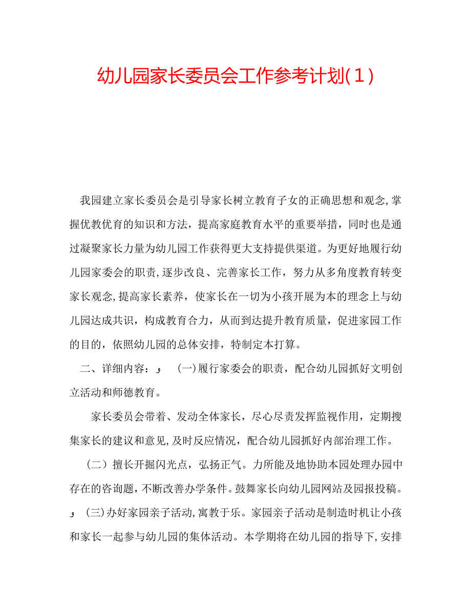 幼儿园家长委员会工作计划_第1页