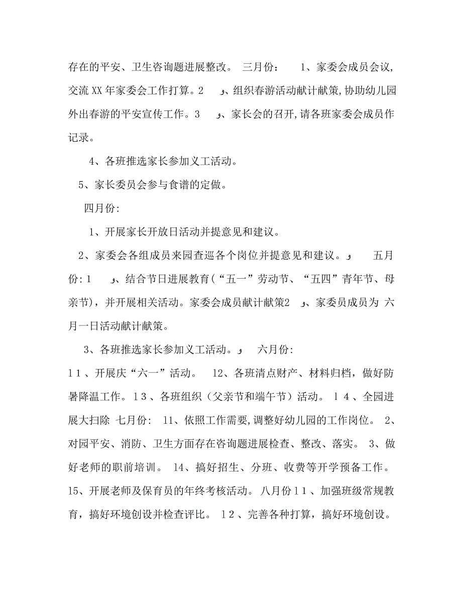 幼儿园家长委员会工作计划_第3页