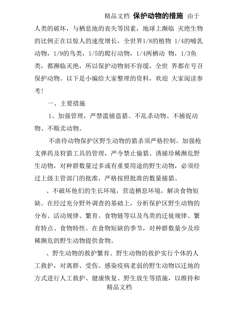 保护动物的措施_第1页