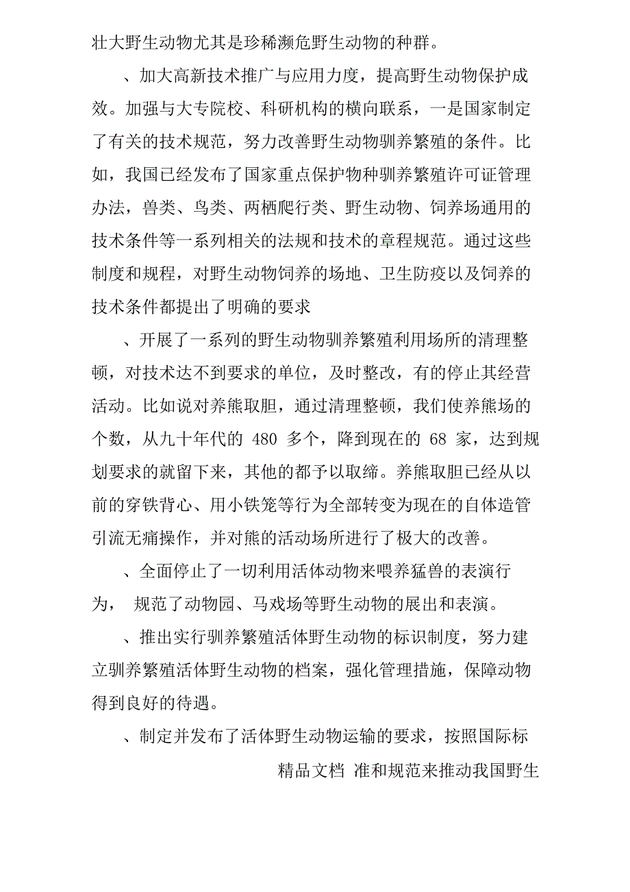 保护动物的措施_第2页