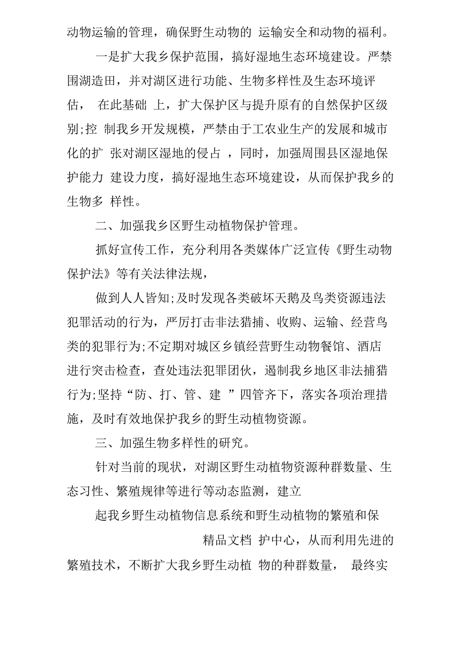 保护动物的措施_第3页