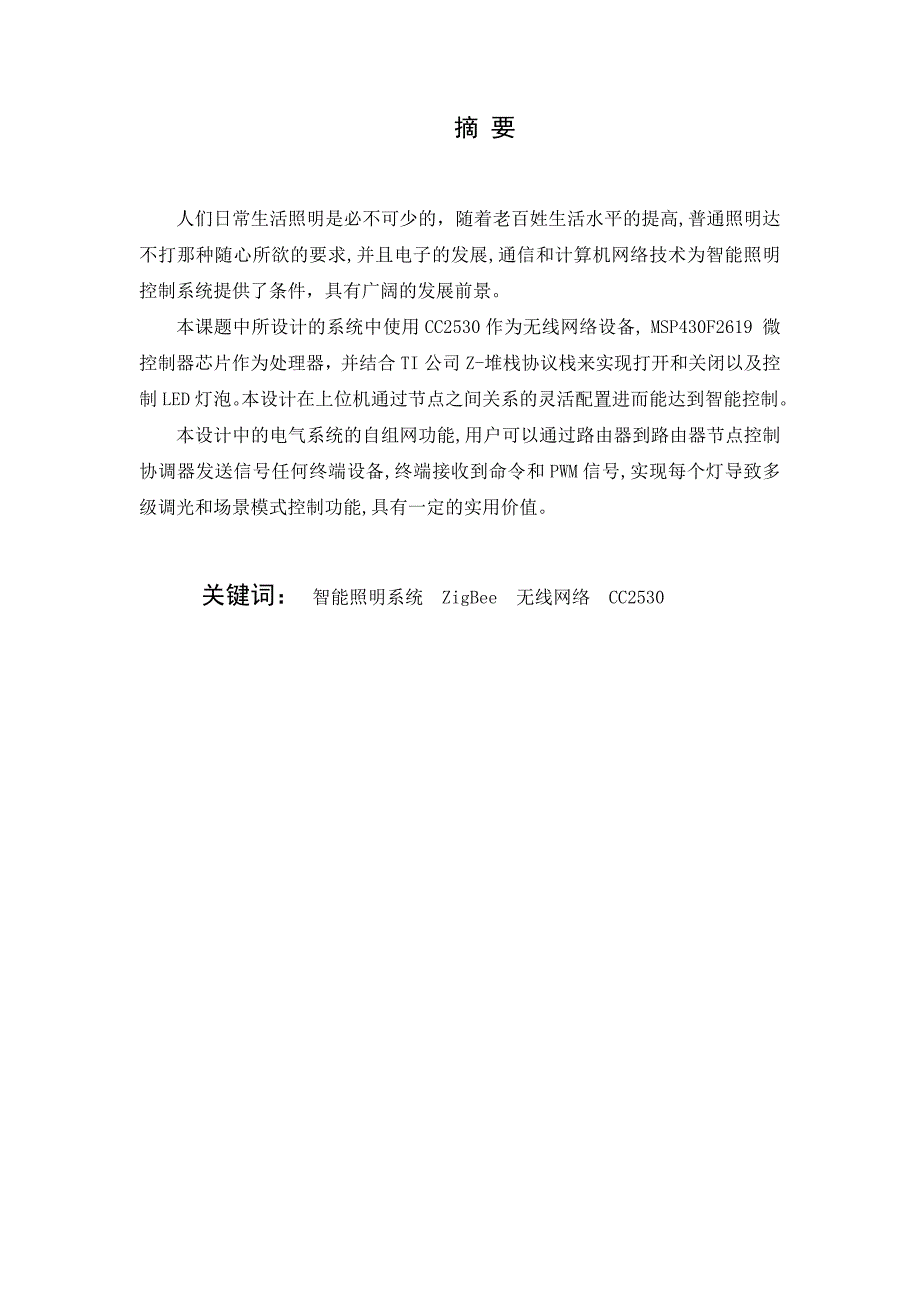 智能家居照明控制系统设计11资料_第2页