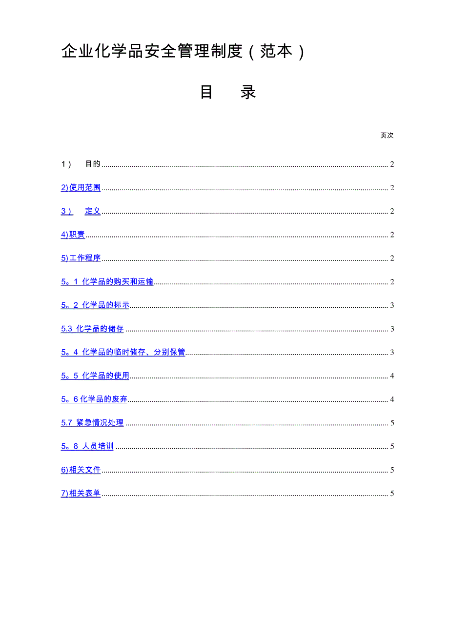 企业化学品安全管理制度(范本)_第1页