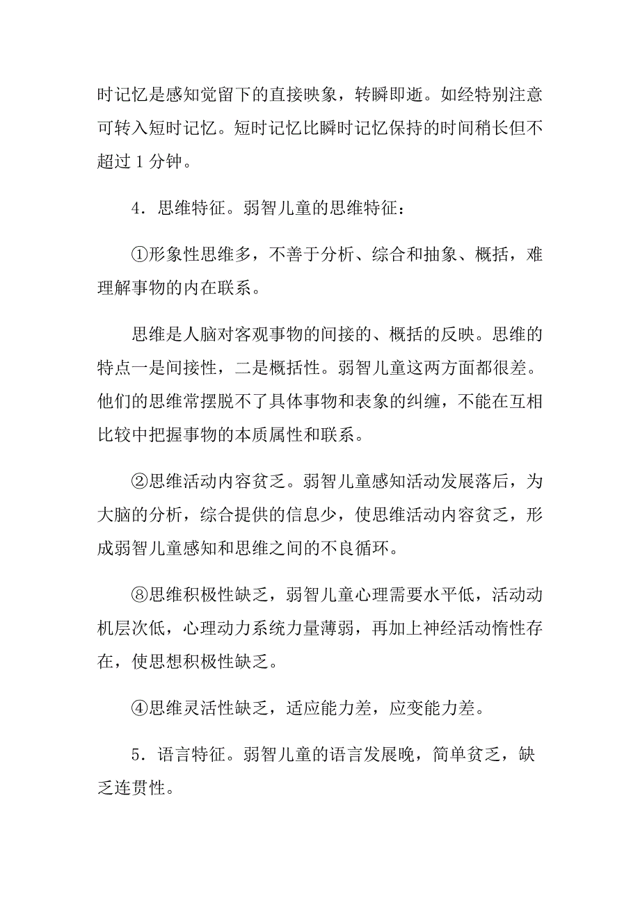 如何教育弱智儿童教育.doc_第2页