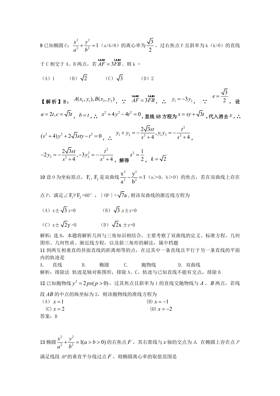 高中数学 圆锥曲线选择题专项训练_第3页