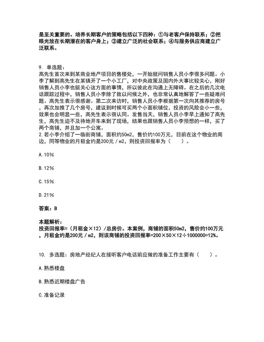 2022房地产经纪人-业务操作考试题库套卷20（含答案解析）_第5页