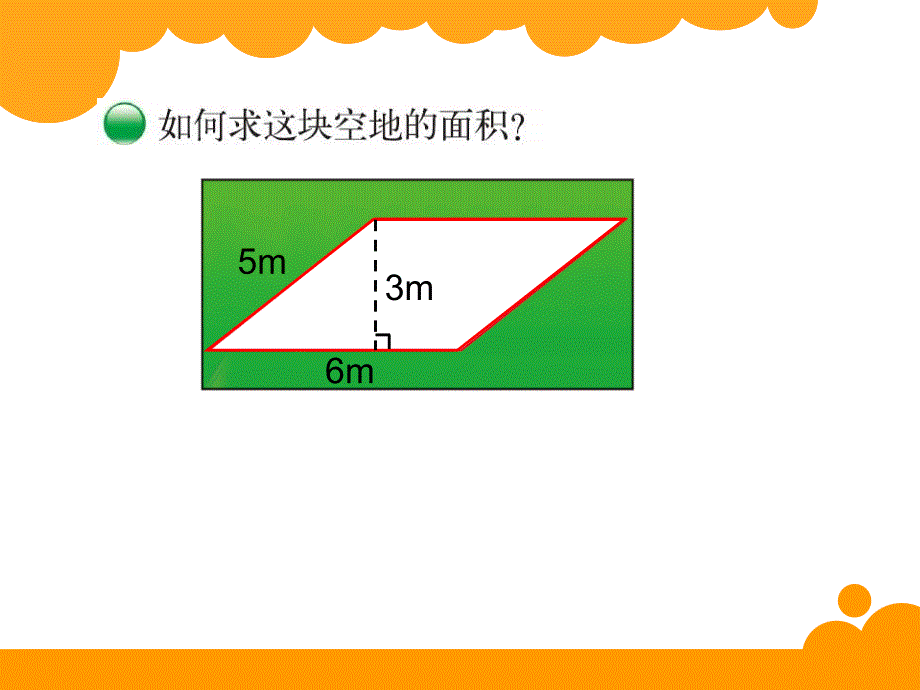 平行四边形的面积2_第2页