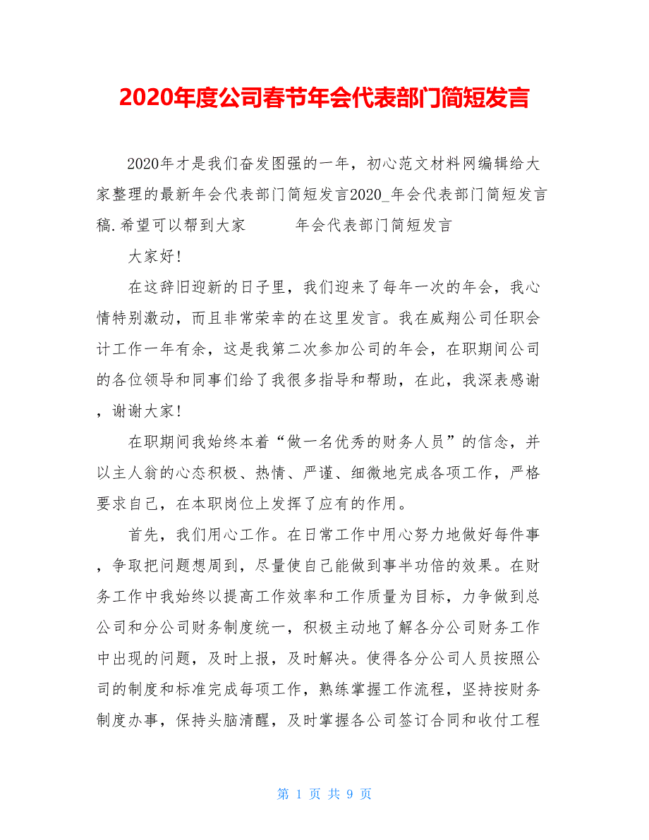 2020年度公司春节年会代表部门简短发言_第1页