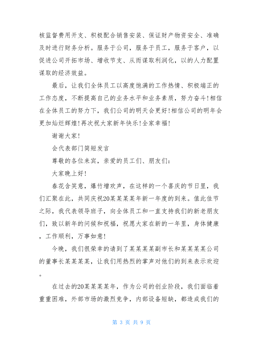 2020年度公司春节年会代表部门简短发言_第3页