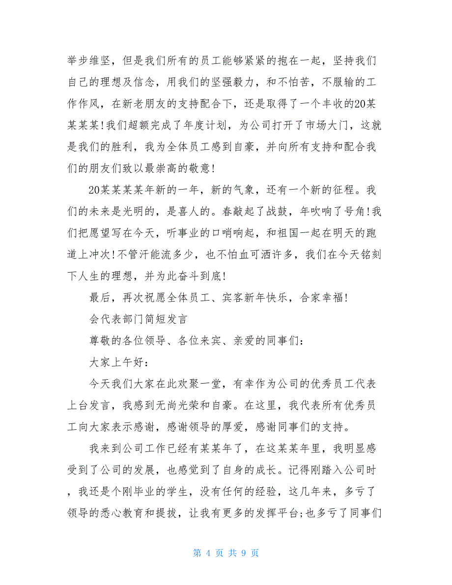 2020年度公司春节年会代表部门简短发言_第4页