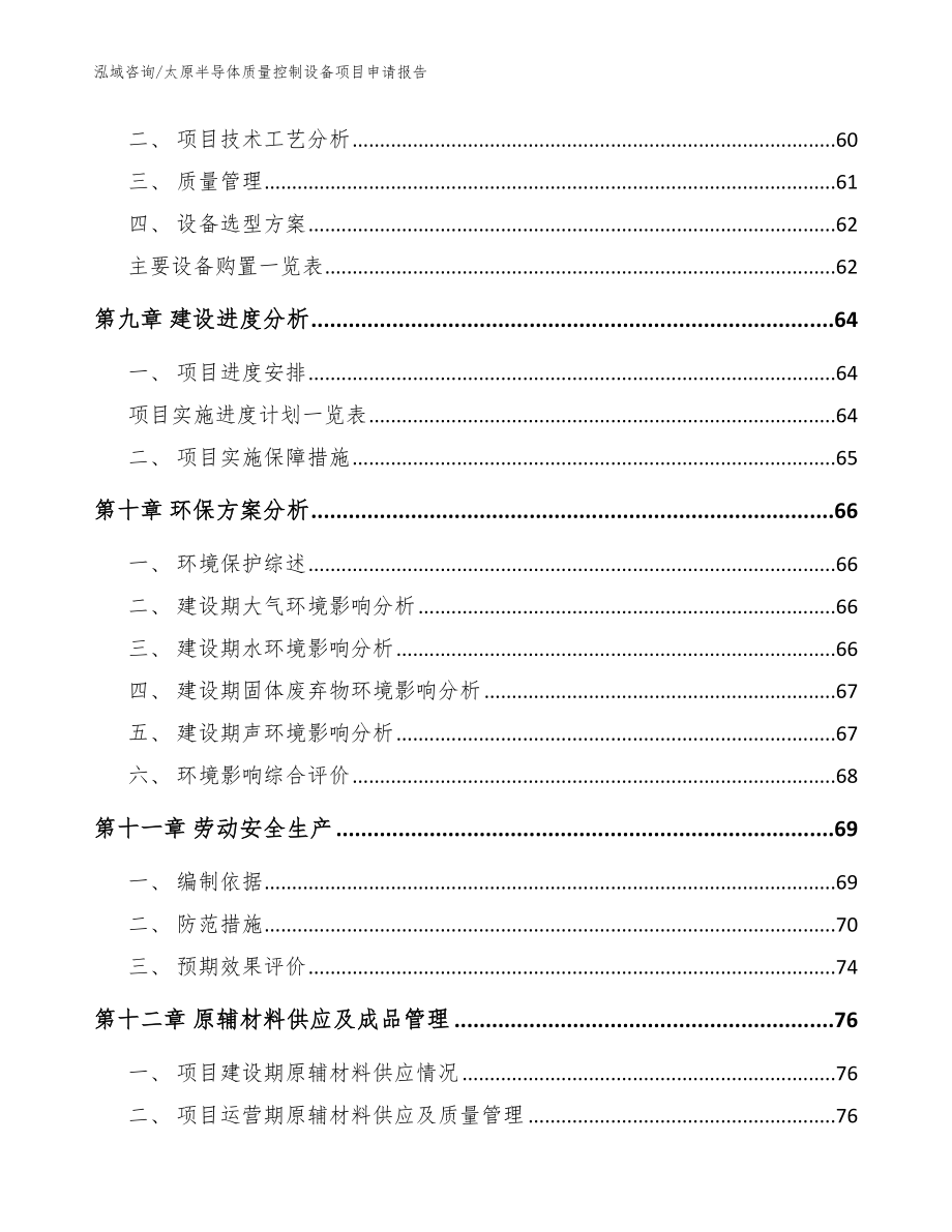 太原半导体质量控制设备项目申请报告【范文模板】_第3页