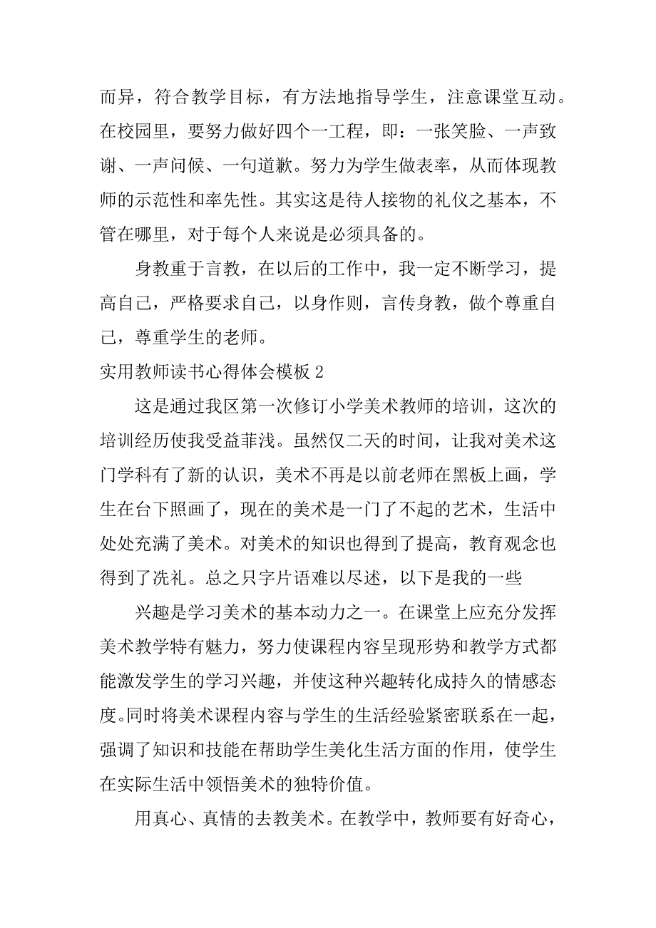 实用教师读书心得体会模板6篇教师读书心得随笔_第4页