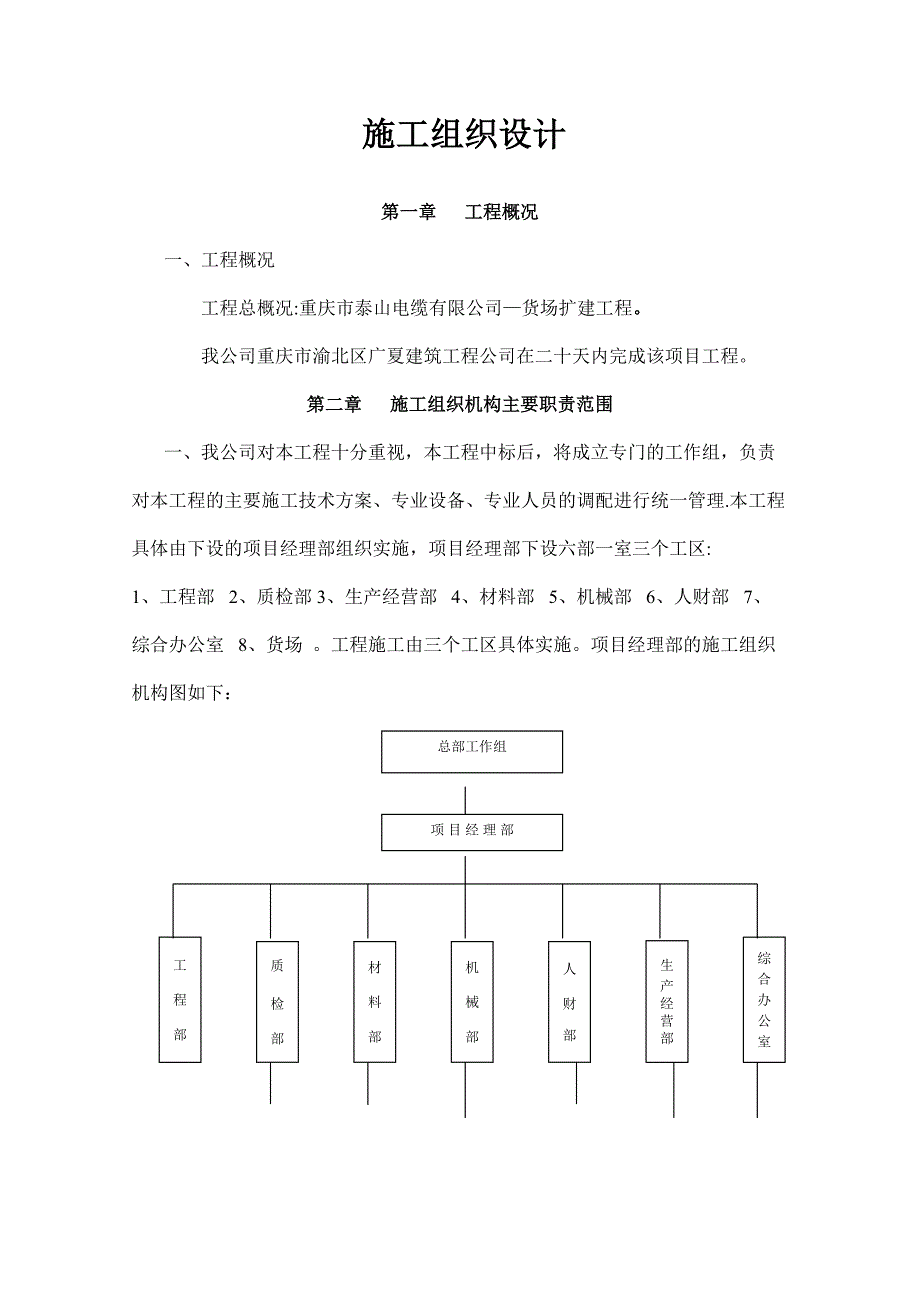 【整理版施工方案】施工组织设计范本73578_第1页