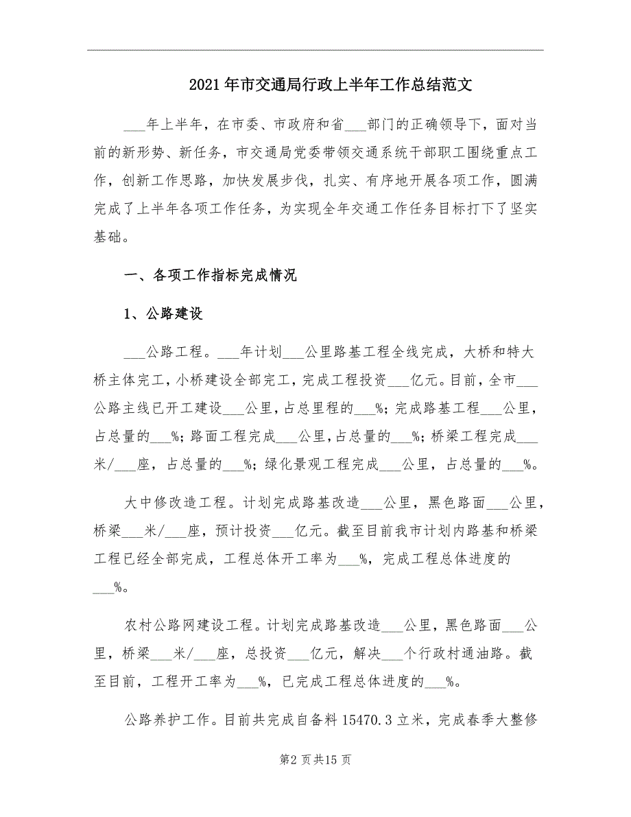 市交通局行政上半年工作总结范文_第2页