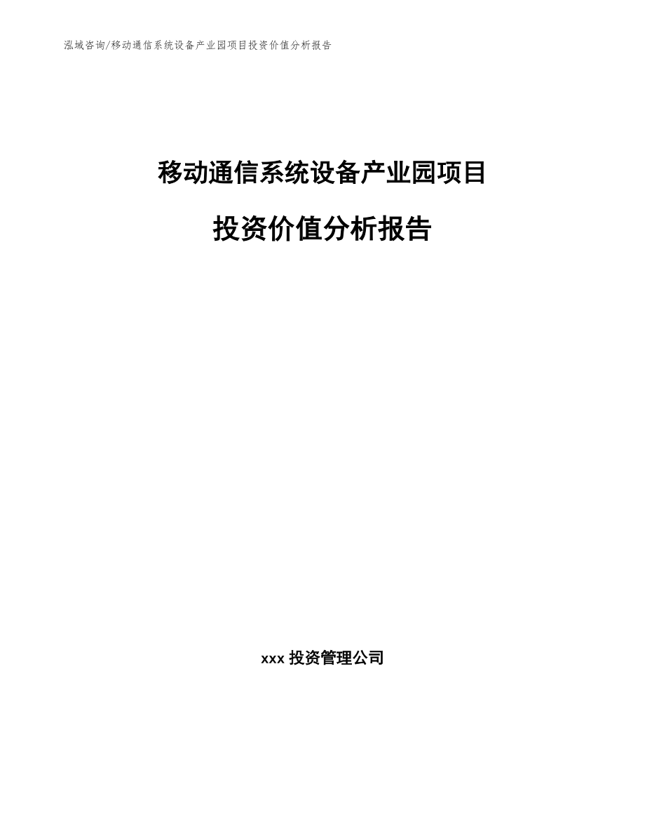 移动通信系统设备产业园项目投资价值分析报告（参考模板）_第1页