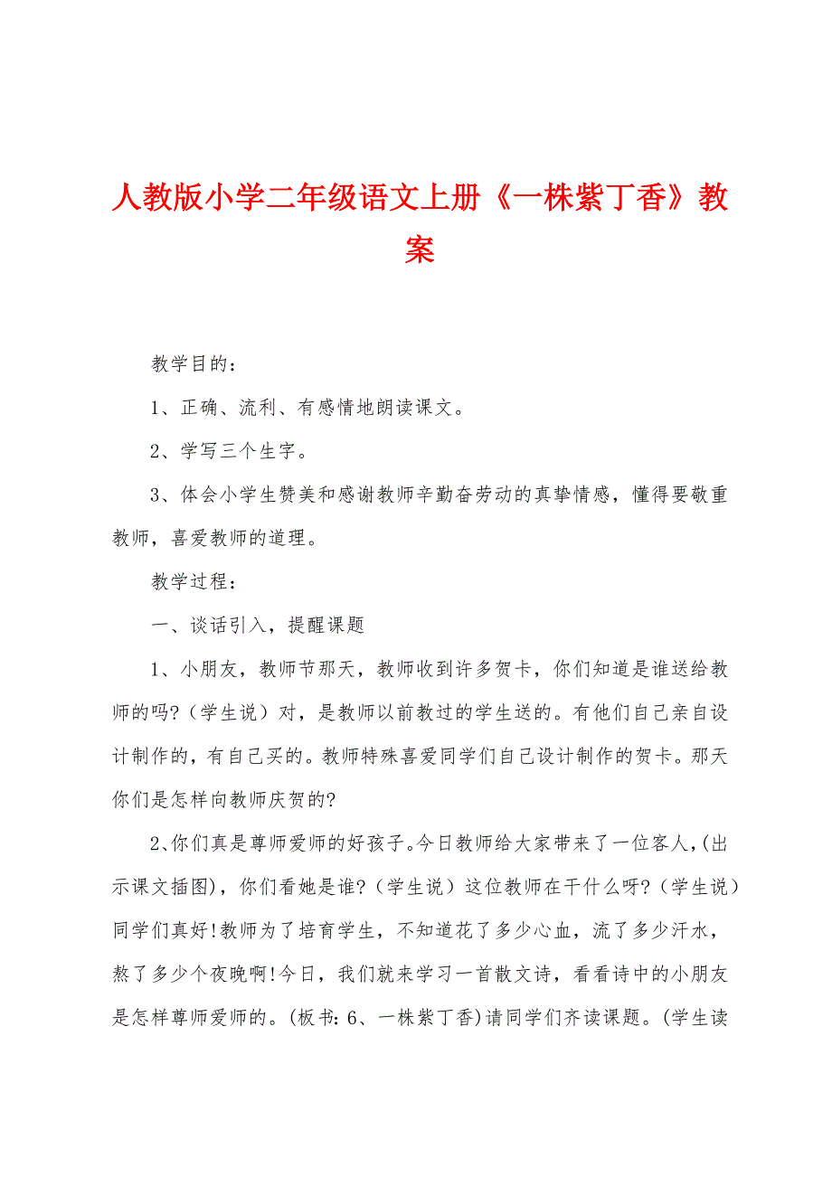 人教版小学二年级语文上册《一株紫丁香》教案.doc_第1页