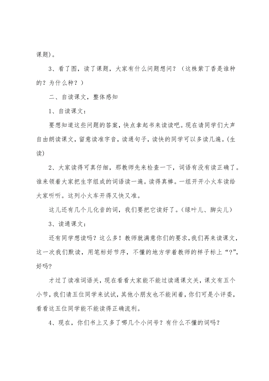 人教版小学二年级语文上册《一株紫丁香》教案.doc_第2页