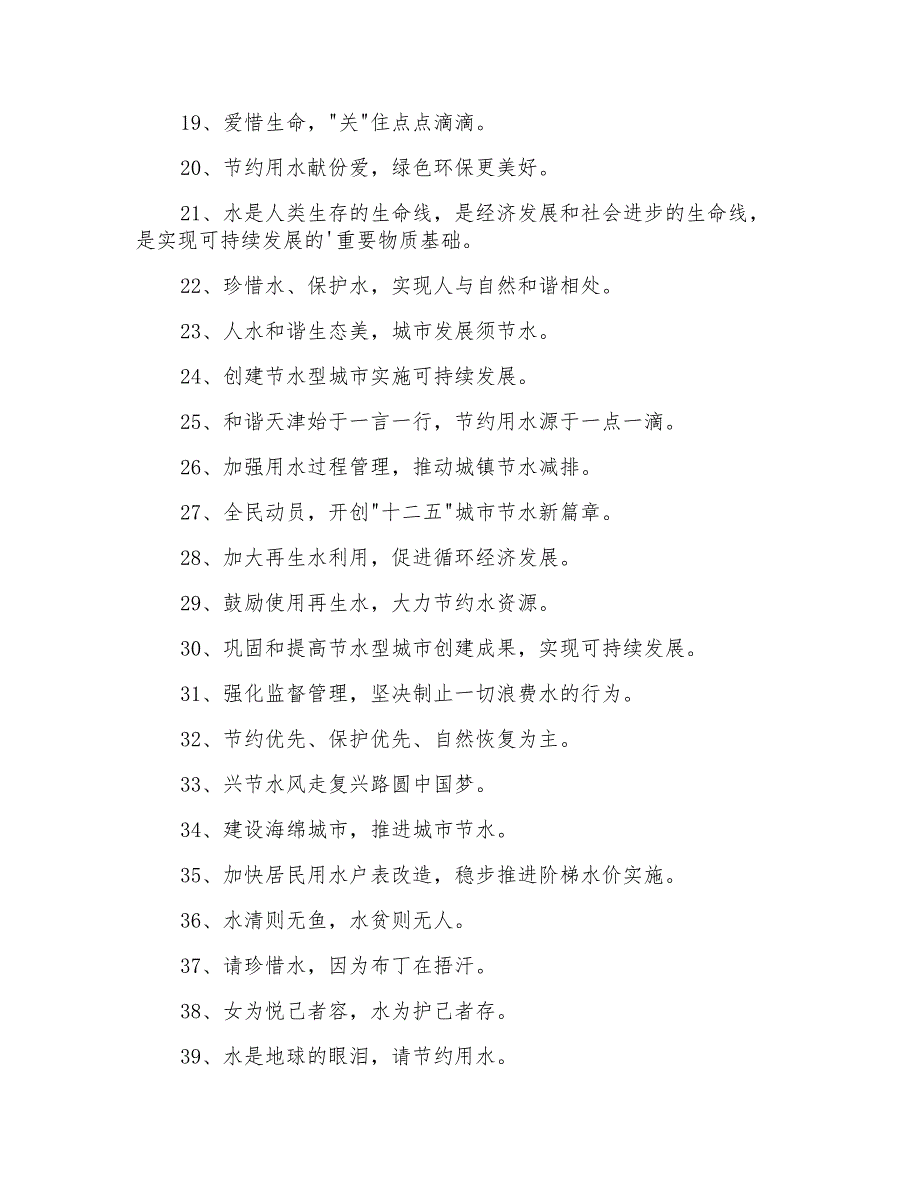 有感染力的节约用水口号大合集51句_第2页