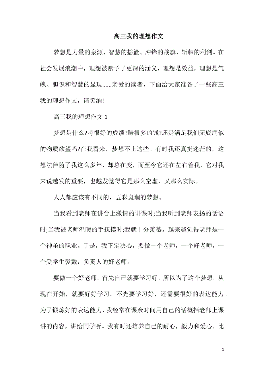 高三我的理想作文_第1页