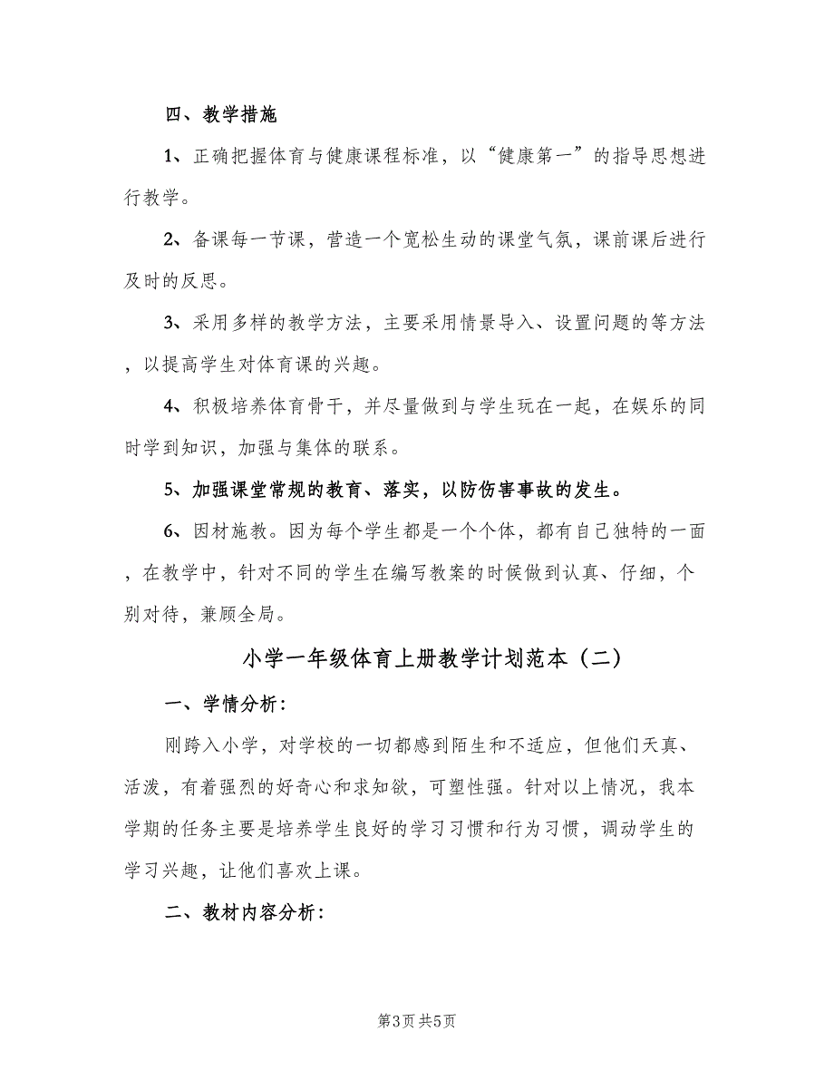 小学一年级体育上册教学计划范本（2篇）.doc_第3页