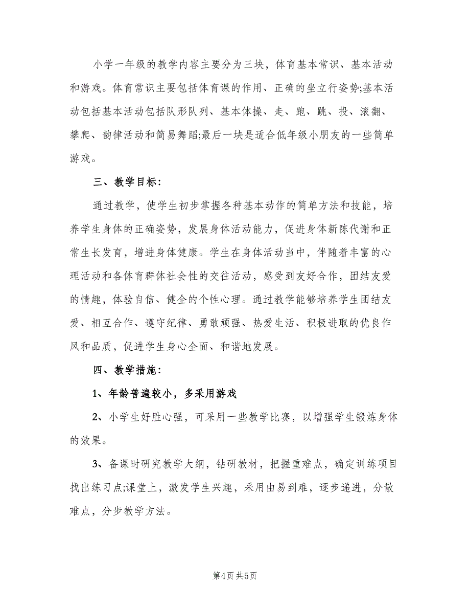 小学一年级体育上册教学计划范本（2篇）.doc_第4页