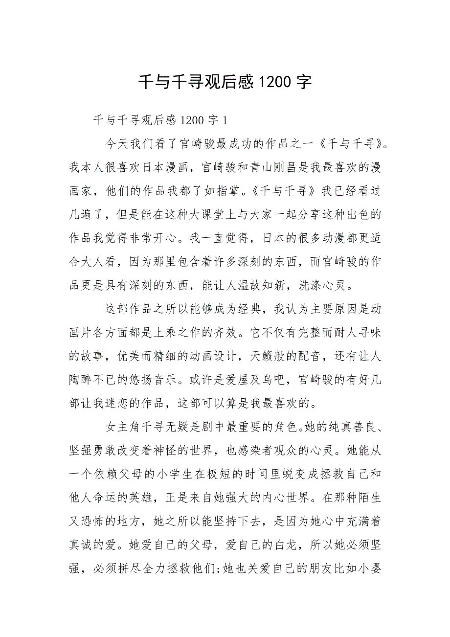 2021年千与千寻观后感1200字.docx_第1页