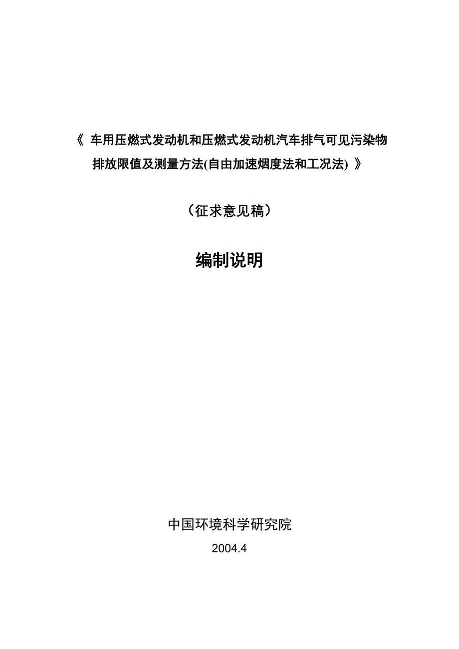 《 车用压燃式发动机和压燃式发动机汽车排气可见污染物排放限值及测量方法_第1页